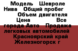  › Модель ­ Шевроле Нива › Общий пробег ­ 39 000 › Объем двигателя ­ 2 › Цена ­ 370 000 - Все города Авто » Продажа легковых автомобилей   . Красноярский край,Железногорск г.